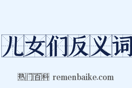 儿女们反义词是什么意思的图片